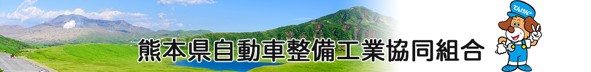 熊本県自動車整備工業協同組合